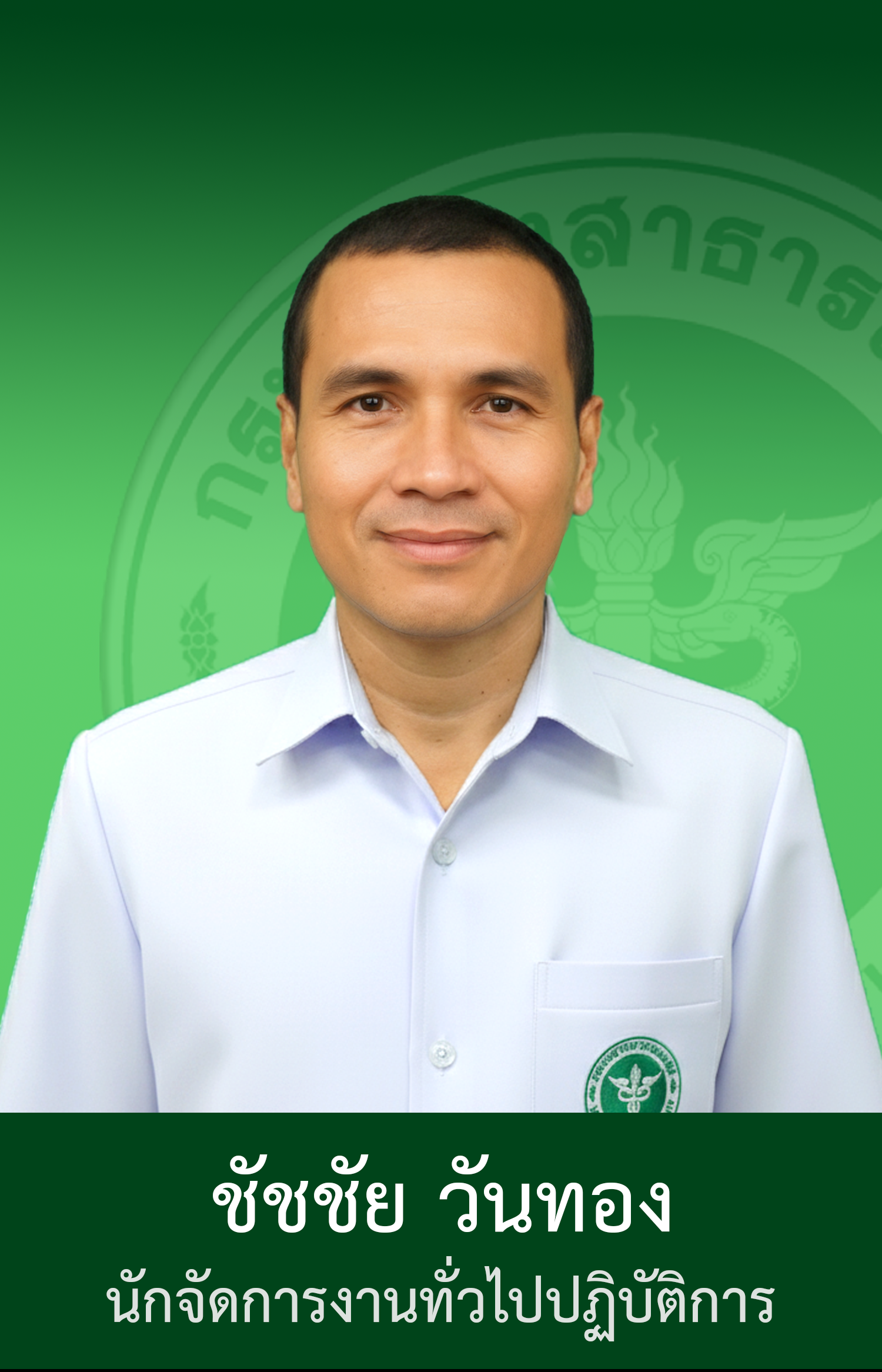 หัวหน้ากลุ่มงานบริหาร