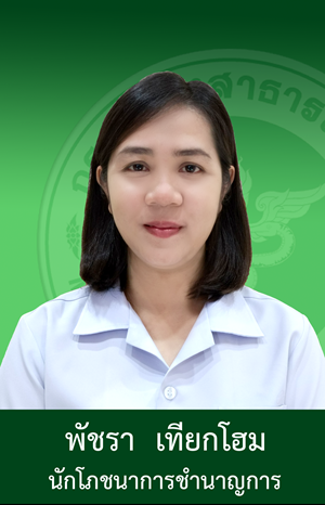 หัวหน้ากลุ่มงานโภชนาศาสตร์