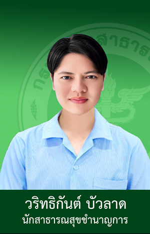 หัวหน้ากลุ่มงานประกันสุขภาพยุทธศาสตร์และสารสนเทศทางการแพทย์