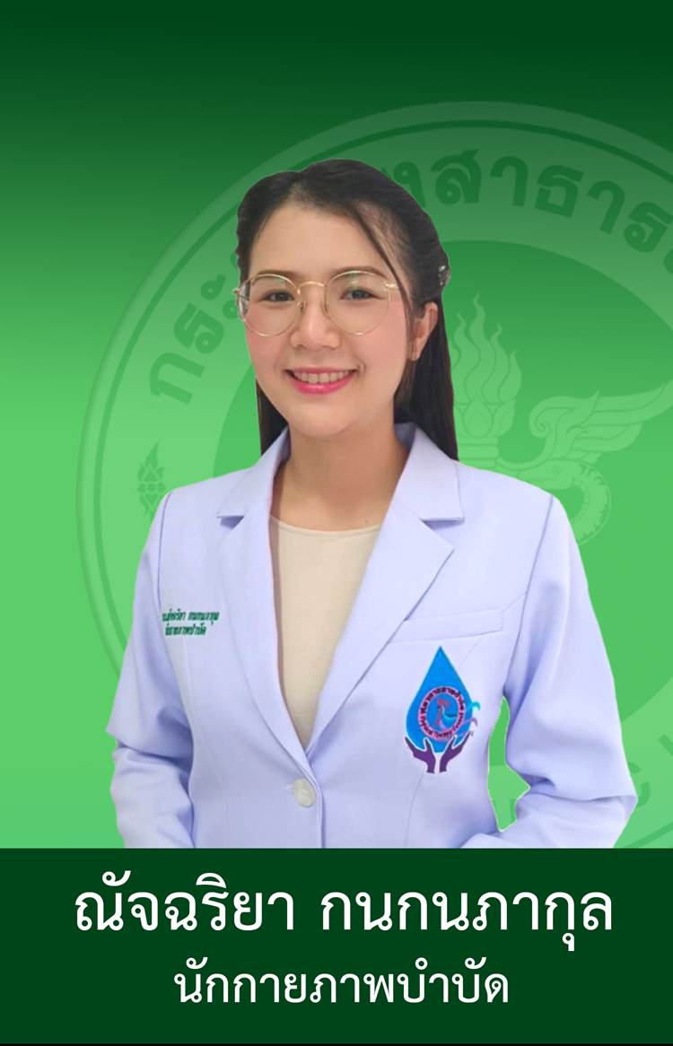 หัวหน้ากลุ่มงานเวชกรรมฟื้นฟู
