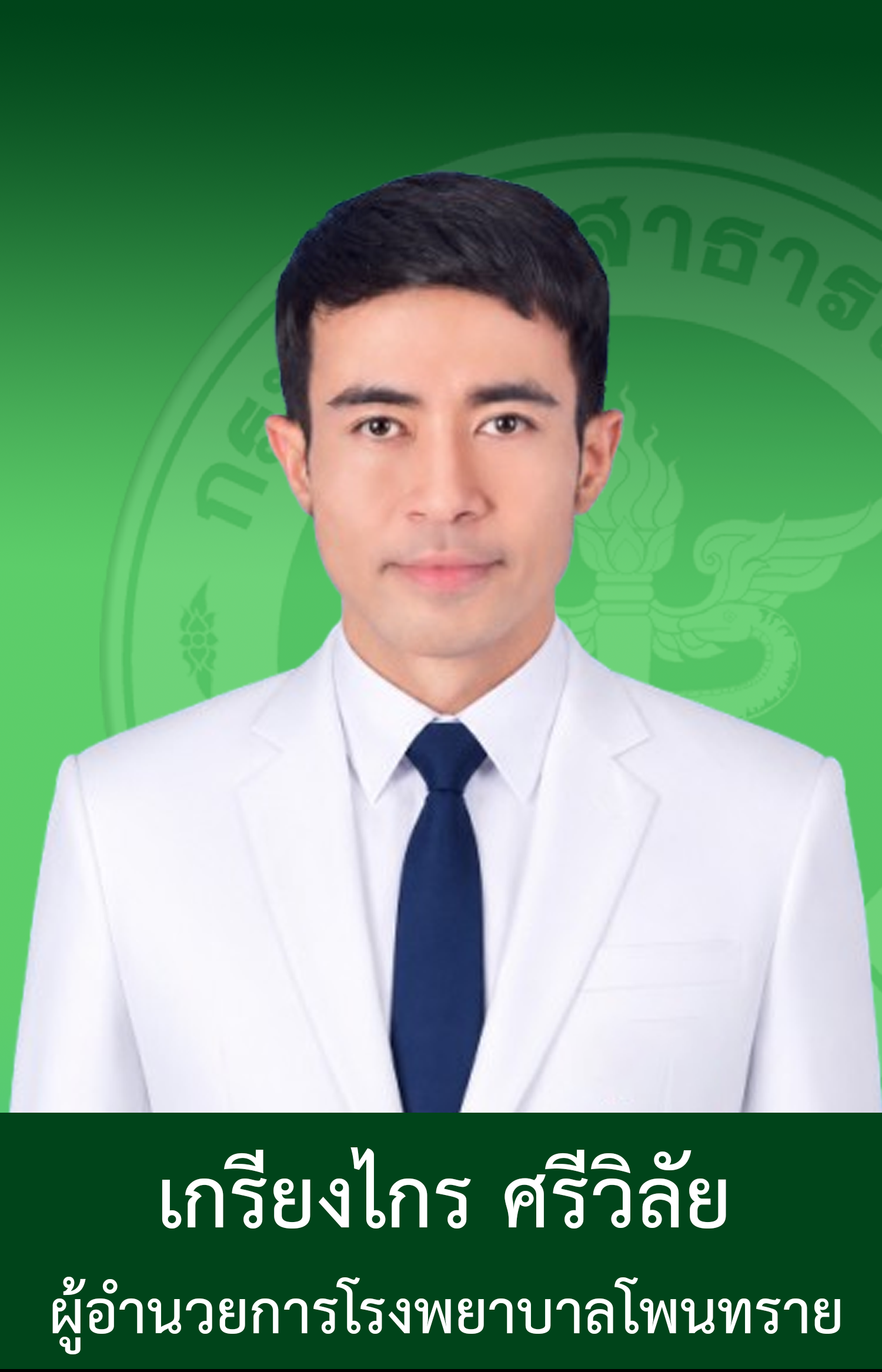 ผู้อำนวยการ