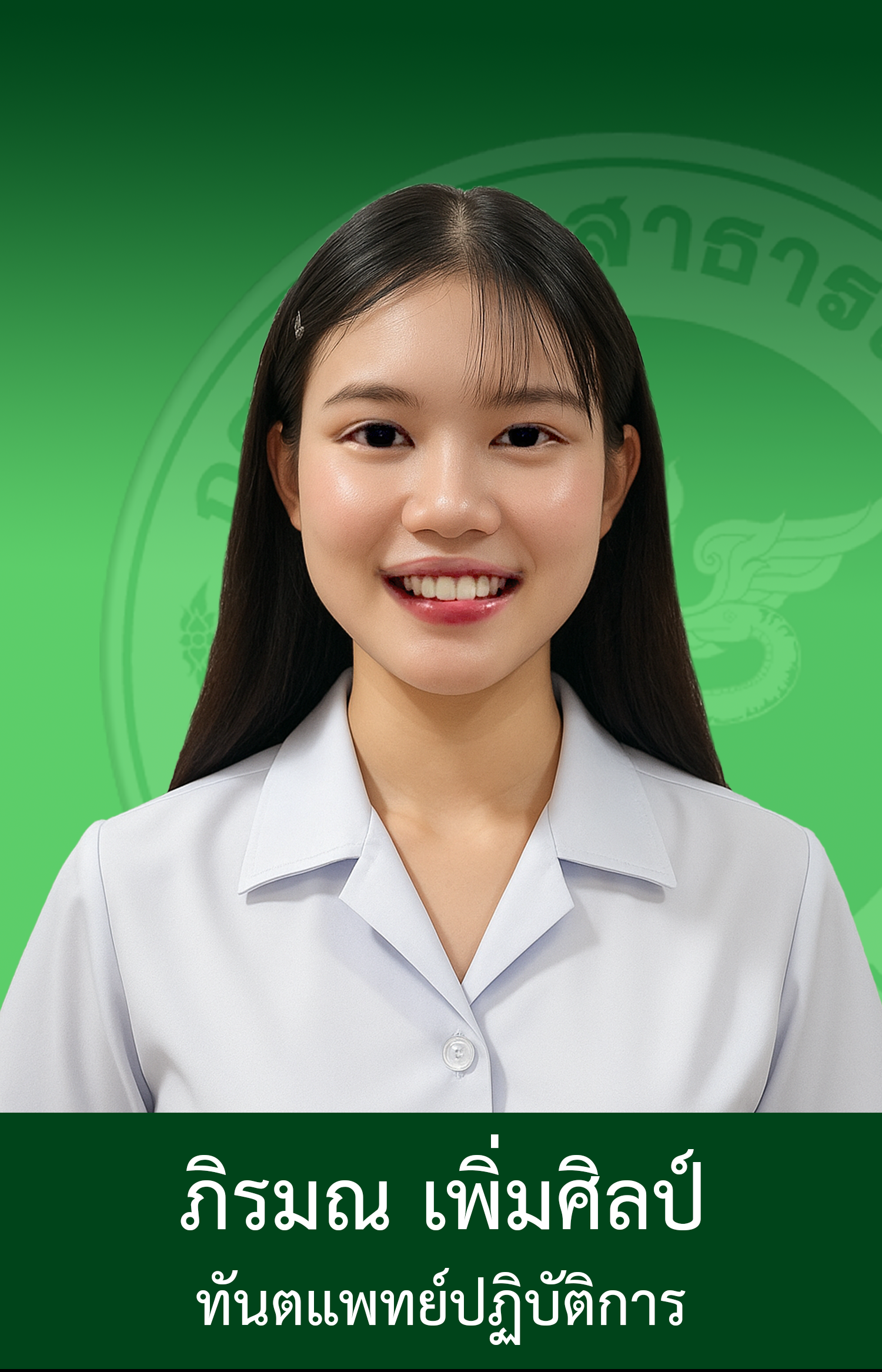 หัวหน้ากลุ่มงานทันตกรรม