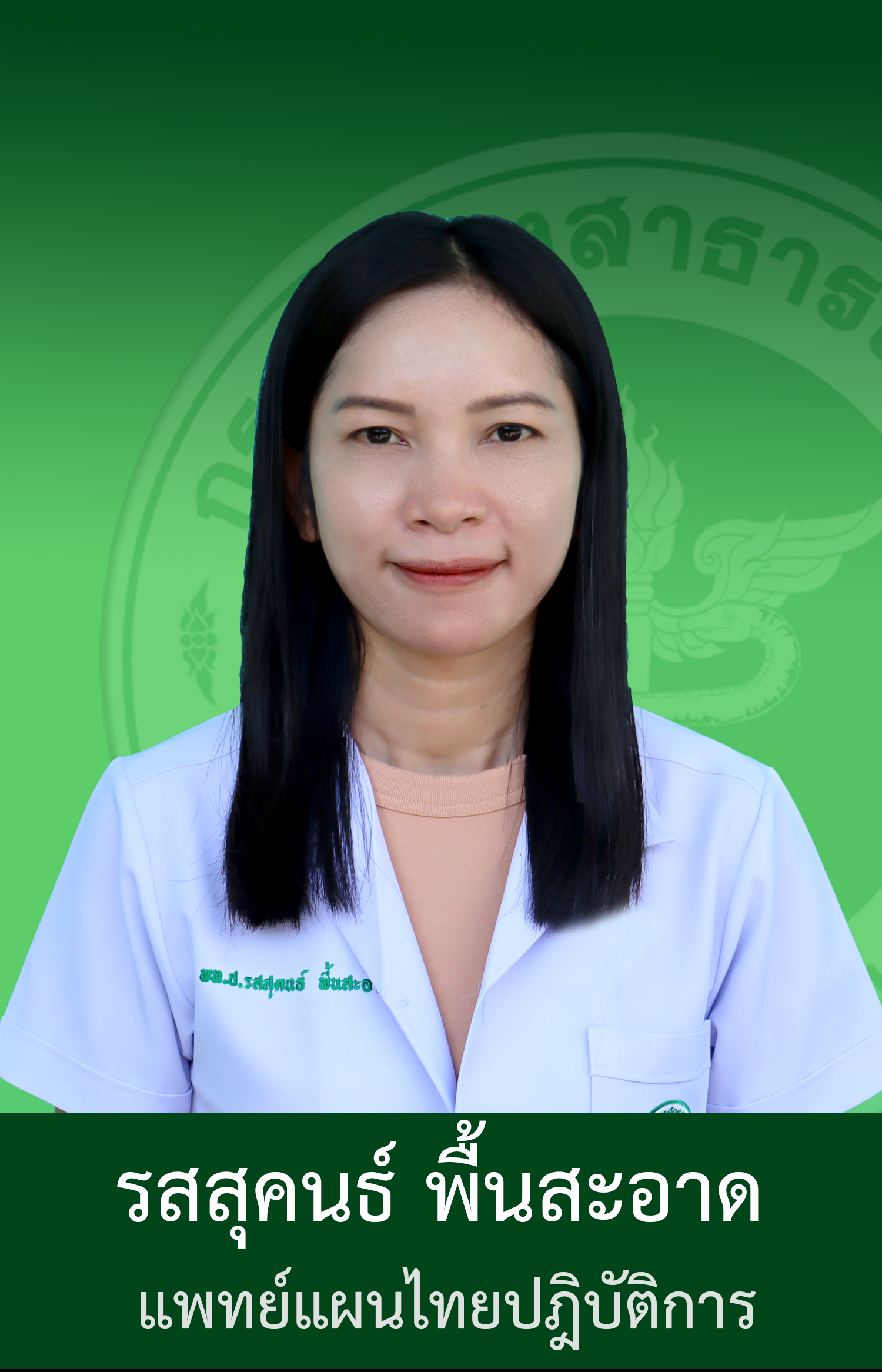 หัวหน้ากลุ่มงานแพทย์แผนไทยและแพทย์ทางเลือก