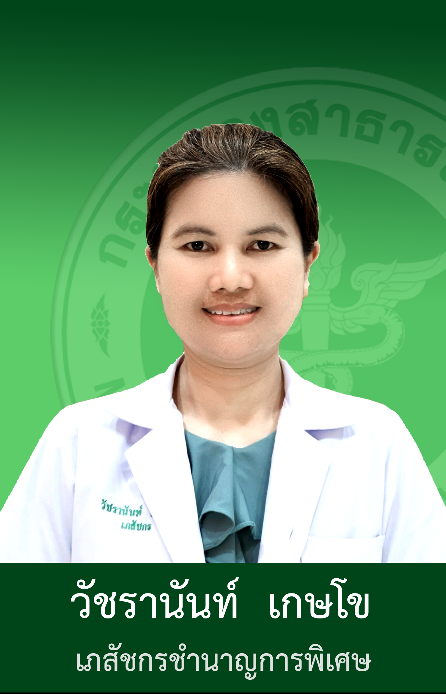หัวหน้ากลุ่มงานเภสัชกรรมและคุ้มครองผู้บริโภค